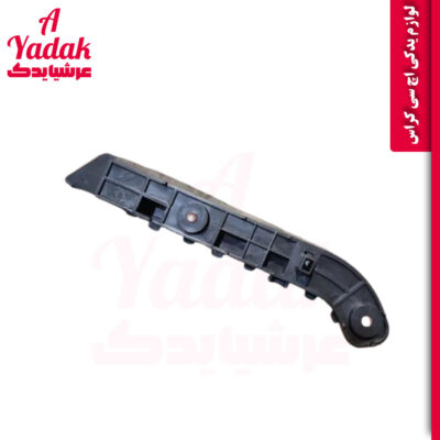 براکت جلو راست اچ سی کراس