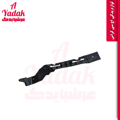 براکت زیرچراغ راست اچ سی کراس