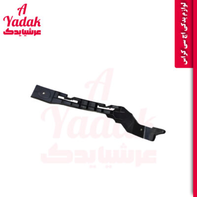 براکت زیرچراغ چپ اچ سی کراس