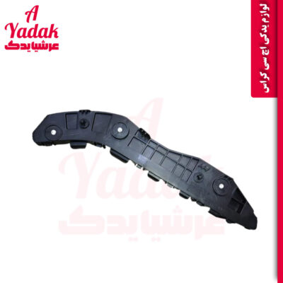 براکت عقب چپ اچ سی کراس