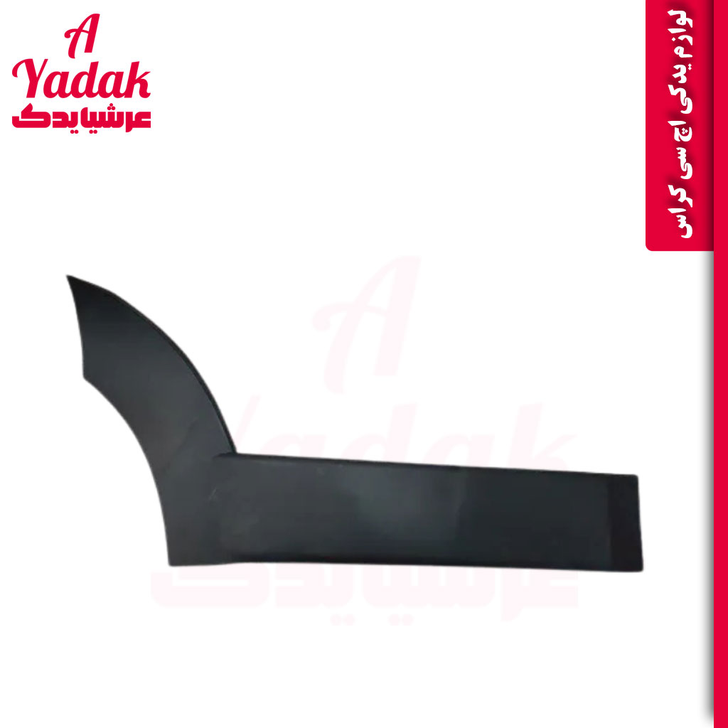 زه درب عقب چپ اچ سی کراس