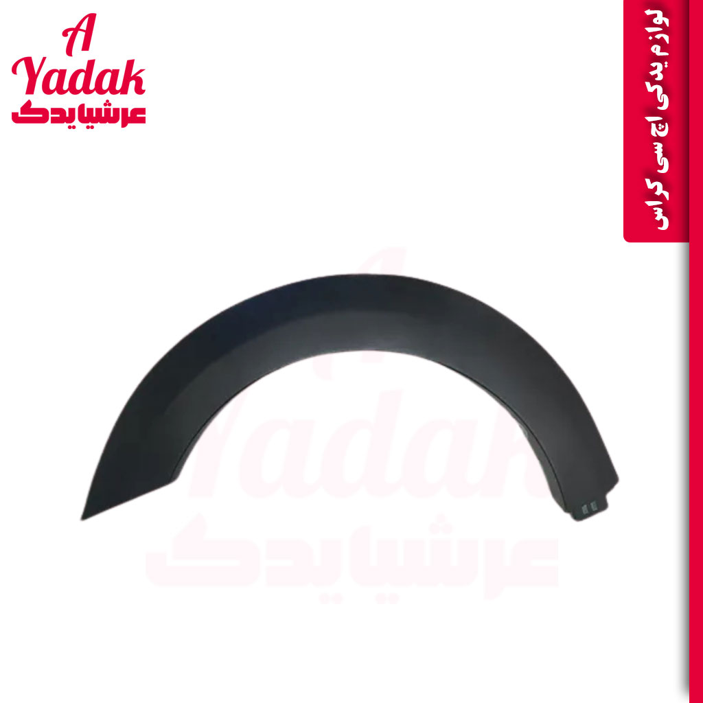 زه گلگیر جلو راست اچ سی کراس
