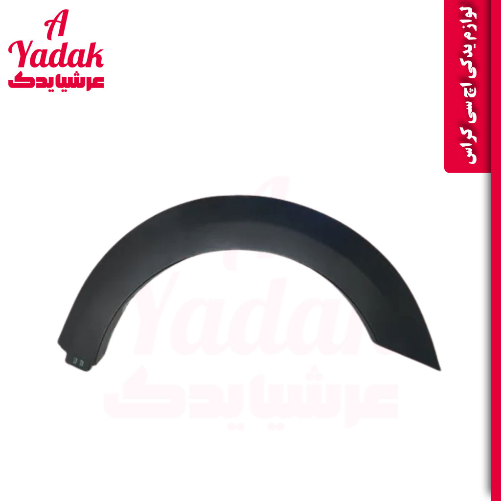 زه گلگیر جلو چپ اچ سی کراس