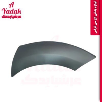 زه گلگیر عقب چپ اچ سی کراس