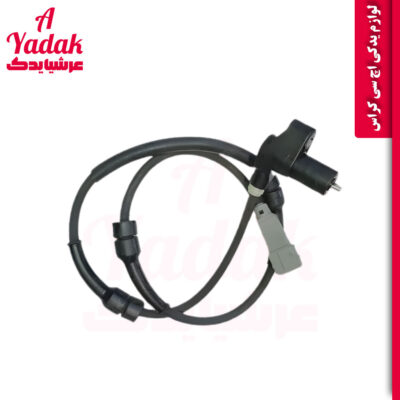 سنسور ABS جلو اچ سی کراس