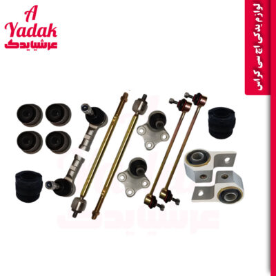 کیت جلوبندی اچ سی کراس